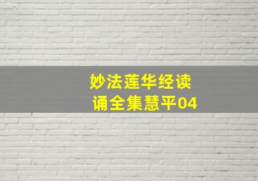 妙法莲华经读诵全集慧平04