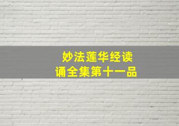 妙法莲华经读诵全集第十一品