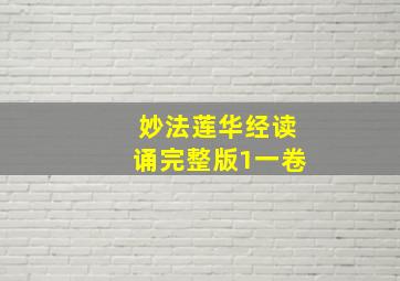 妙法莲华经读诵完整版1一卷