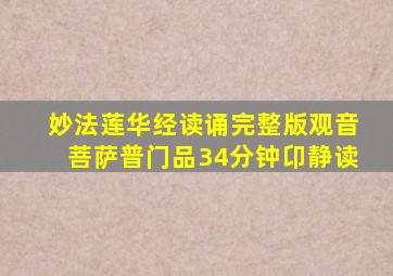 妙法莲华经读诵完整版观音菩萨普门品34分钟卬静读