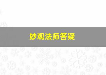 妙观法师答疑