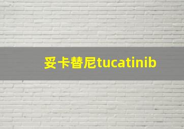 妥卡替尼tucatinib