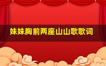 妹妹胸前两座山山歌歌词