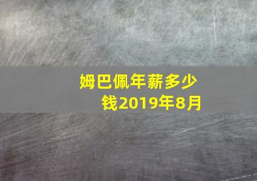 姆巴佩年薪多少钱2019年8月