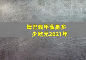 姆巴佩年薪是多少欧元2021年