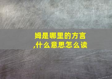 姆是哪里的方言,什么意思怎么读