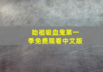 始祖吸血鬼第一季免费观看中文版