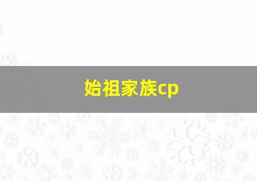 始祖家族cp