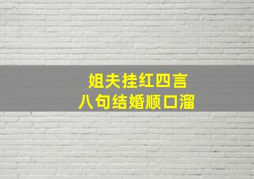 姐夫挂红四言八句结婚顺口溜