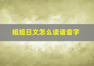 姐姐日文怎么读谐音字