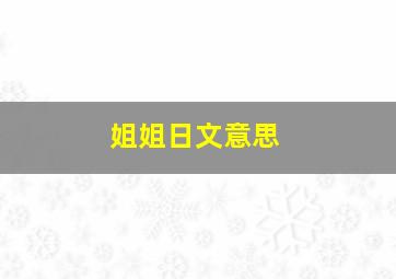 姐姐日文意思