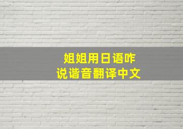 姐姐用日语咋说谐音翻译中文