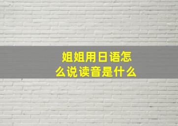 姐姐用日语怎么说读音是什么