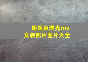 姐姐真漂亮mv女装照片图片大全