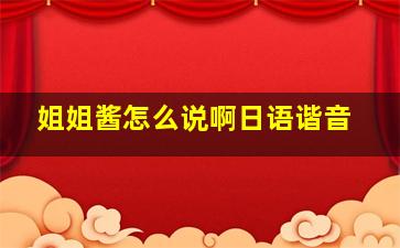 姐姐酱怎么说啊日语谐音