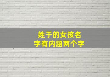 姓于的女孩名字有内涵两个字