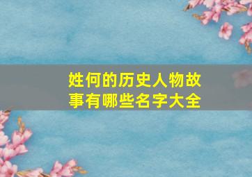 姓何的历史人物故事有哪些名字大全