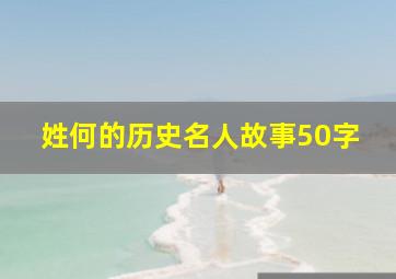 姓何的历史名人故事50字