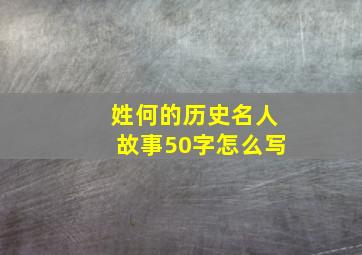 姓何的历史名人故事50字怎么写