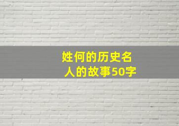 姓何的历史名人的故事50字