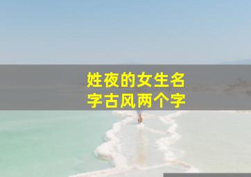 姓夜的女生名字古风两个字