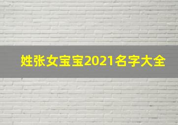 姓张女宝宝2021名字大全