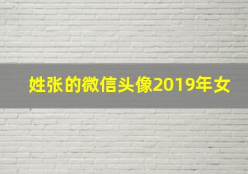 姓张的微信头像2019年女