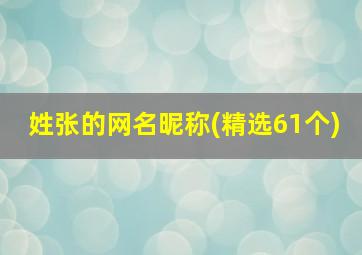 姓张的网名昵称(精选61个)