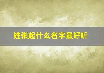 姓张起什么名字最好听