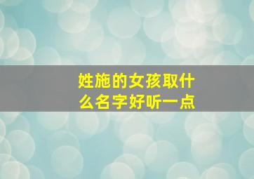 姓施的女孩取什么名字好听一点