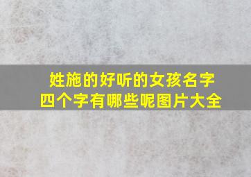 姓施的好听的女孩名字四个字有哪些呢图片大全