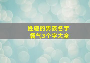 姓施的男孩名字霸气3个字大全