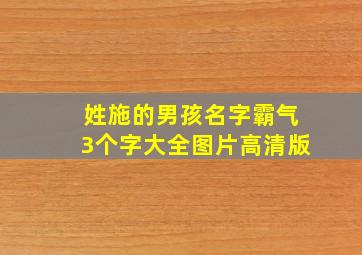 姓施的男孩名字霸气3个字大全图片高清版