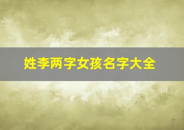 姓李两字女孩名字大全