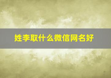 姓李取什么微信网名好