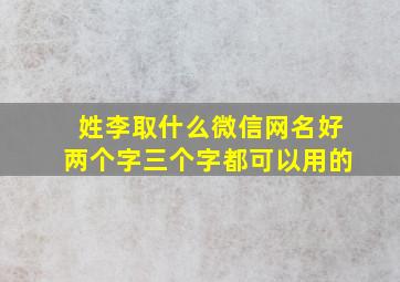 姓李取什么微信网名好两个字三个字都可以用的