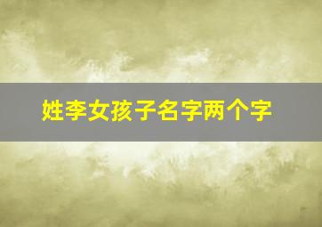 姓李女孩子名字两个字