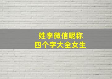 姓李微信昵称四个字大全女生