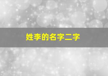 姓李的名字二字