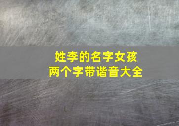 姓李的名字女孩两个字带谐音大全