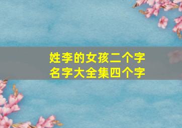 姓李的女孩二个字名字大全集四个字