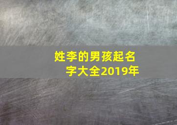 姓李的男孩起名字大全2019年