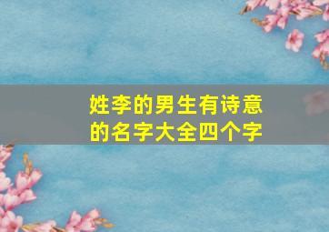 姓李的男生有诗意的名字大全四个字