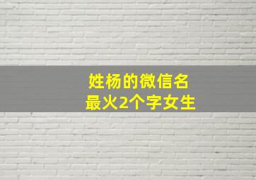 姓杨的微信名最火2个字女生