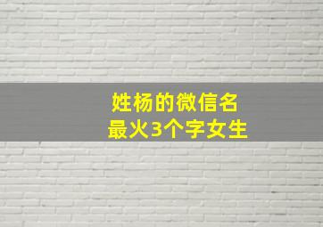 姓杨的微信名最火3个字女生