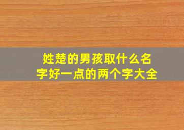 姓楚的男孩取什么名字好一点的两个字大全