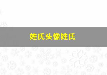 姓氏头像姓氏