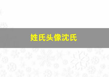 姓氏头像沈氏