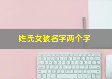 姓氏女孩名字两个字