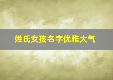 姓氏女孩名字优雅大气